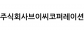 주식회사브이씨코퍼레이션