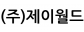 (주)제이월드