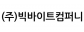 (주)빅바이트컴퍼니
