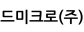 드미크로(주)