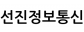 선진정보통신