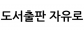 자유로 도시