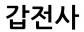 갑전사
