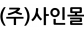 (주)사인몰