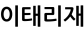 이태리재