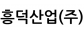 흥덕산업(주)
