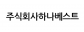 주식회사하나베스트
