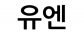 유엔