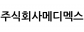 주식회사메디멕스