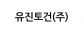 유진토건(주)