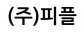(주)피플