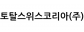 토탈스위스코리아(주)
