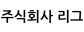 주식회사 리그
