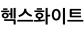 헥스화이트