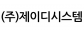 (주)제이디시스템