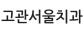 고관서울치과의원