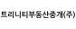 트리니티부동산중개(주)