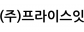 (주)프라이스잇