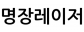 명장레이저