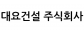 대요건설 주식회사