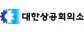 대한상공회의소