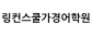 링컨스쿨가경어학원