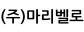 (주)마리벨로