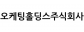 오케팅홀딩스주식회사