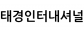 태경인터내셔널