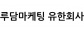루담마케팅 유한회사
