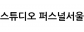 스튜디오 퍼스널서울