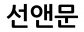 선앤문