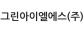그린아이엘에스(주)