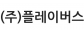 (주)플레이버스