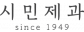 (주)시민제과