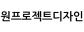 원프로젝트디자인