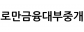 로만금융대부중개