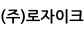 (주)로자이크