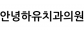 안녕하유치과의원