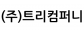 (주)트리컴퍼니