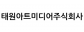 태원아트미디어주식회사