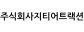 (주)지티어트랙션