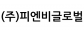 (주)피엔비글로벌