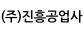 (주)진흥공업사