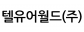 텔유어월드(주)