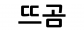 뜨곰