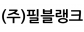 (주)필블랭크