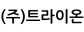 (주)트라이온