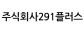 주식회사291플러스