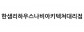 한샘리하우스나비아키텍쳐대리점